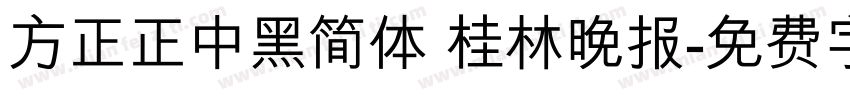 方正正中黑简体 桂林晚报字体转换